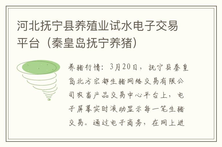 河北抚宁县养殖业试水电子交易平台（秦皇岛抚宁养猪）
