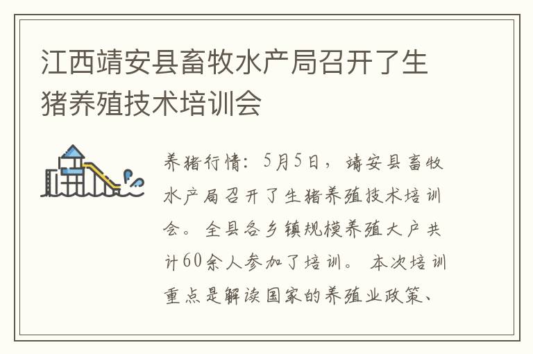 江西靖安县畜牧水产局召开了生猪养殖技术培训会
