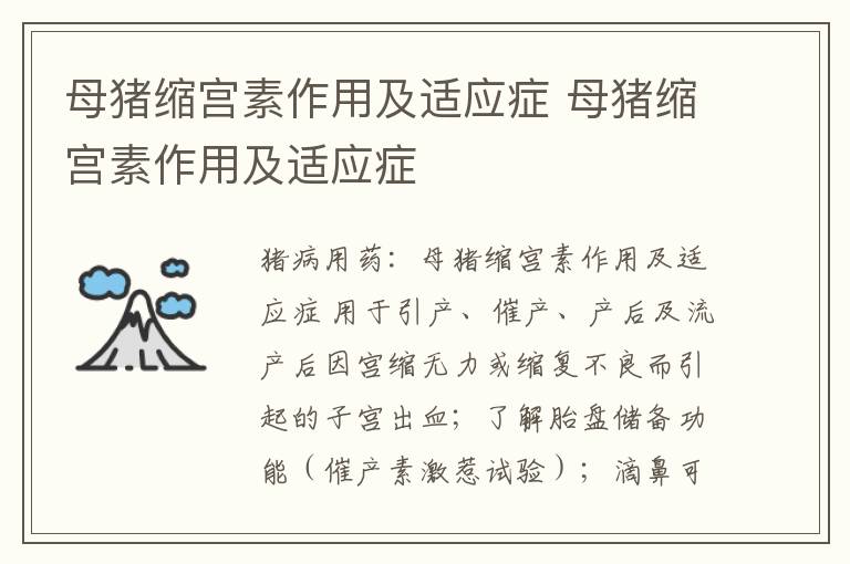 母猪缩宫素作用及适应症 母猪缩宫素作用及适应症