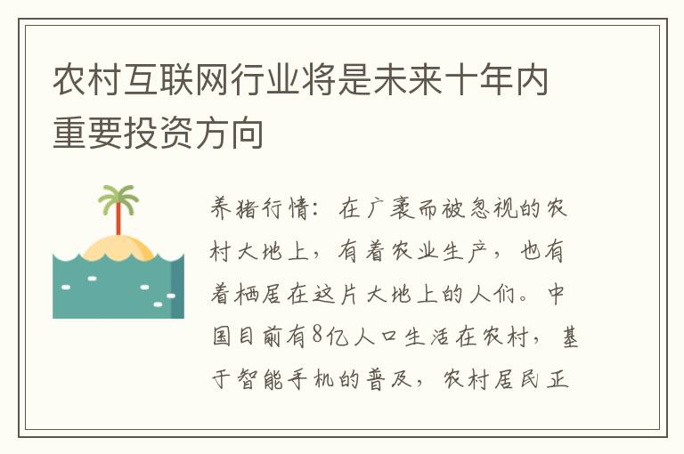 农村互联网行业将是未来十年内重要投资方向