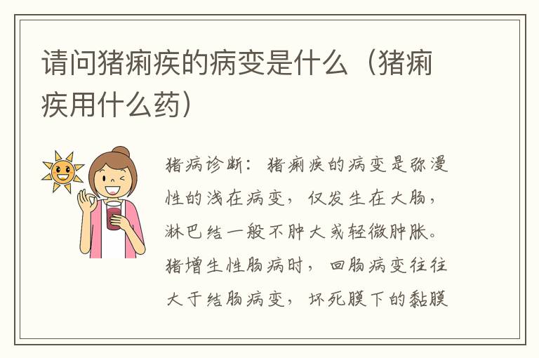 请问猪痢疾的病变是什么（猪痢疾用什么药）