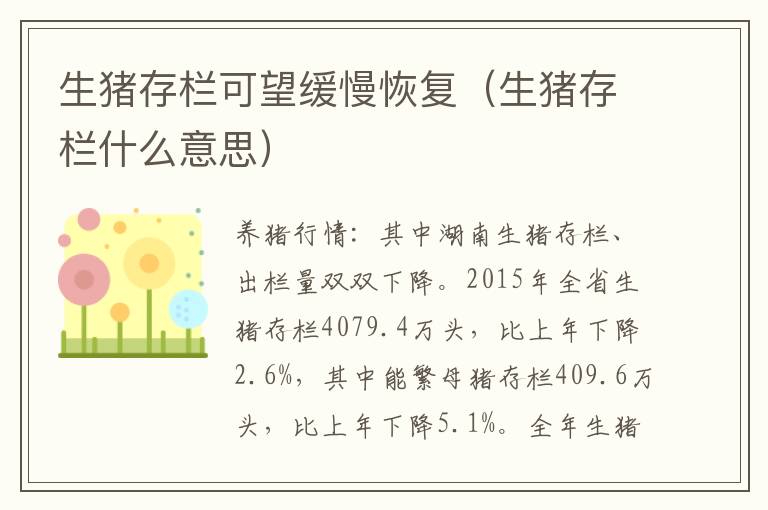 生猪存栏可望缓慢恢复（生猪存栏什么意思）