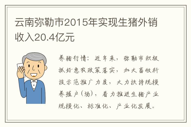 云南弥勒市2015年实现生猪外销收入20.4亿元