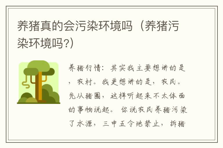 养猪真的会污染环境吗（养猪污染环境吗?）