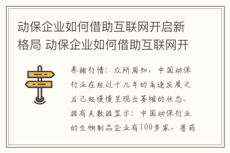 动保企业如何借助互联网开启新格局 动保企业如何借助互联网开启新格局呢