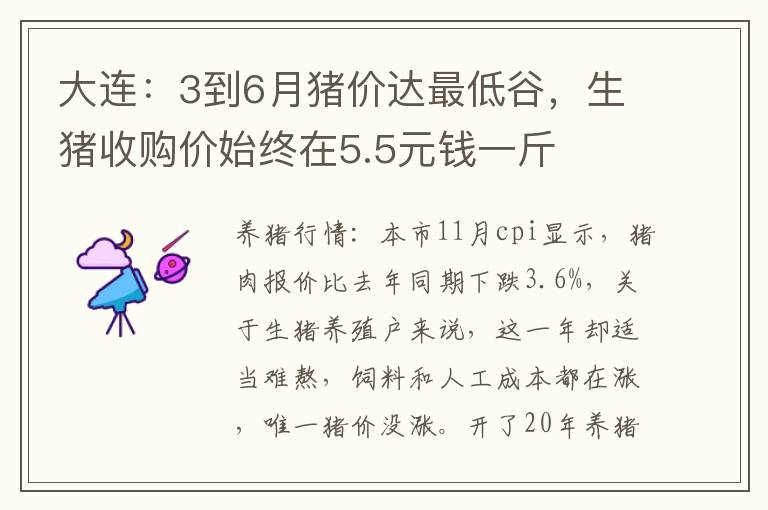 大连：3到6月猪价达最低谷，生猪收购价始终在5.5元钱一斤