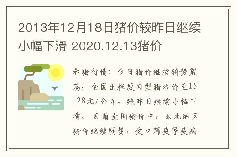 2013年12月18日猪价较昨日继续小幅下滑 2020.12.13猪价