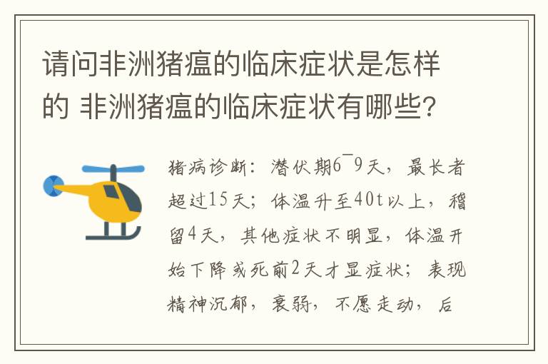 请问非洲猪瘟的临床症状是怎样的 非洲猪瘟的临床症状有哪些?