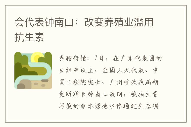 会代表钟南山：改变养殖业滥用抗生素