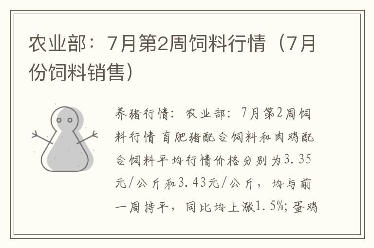 农业部：7月第2周饲料行情（7月份饲料销售）