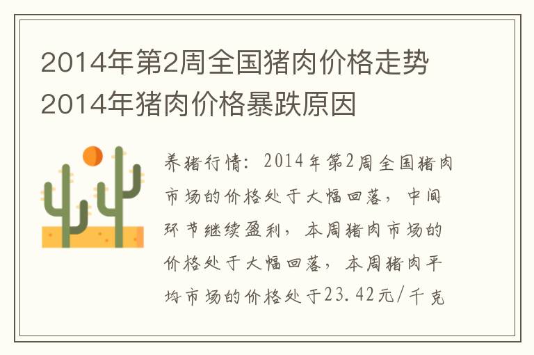 2014年第2周全国猪肉价格走势 2014年猪肉价格暴跌原因
