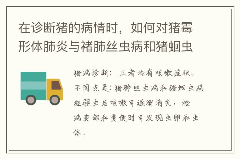 在诊断猪的病情时，如何对猪霉形体肺炎与褚肺丝虫病和猪蛔虫病进