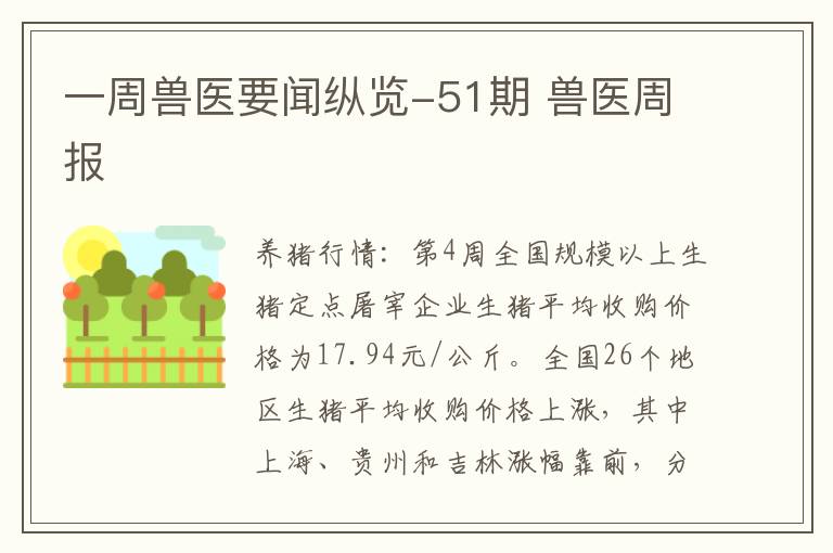 一周兽医要闻纵览-51期 兽医周报