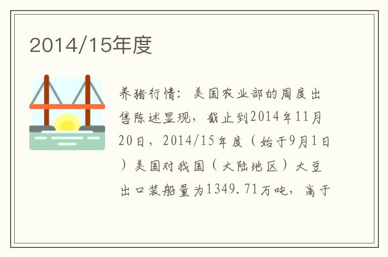 2014/15年度