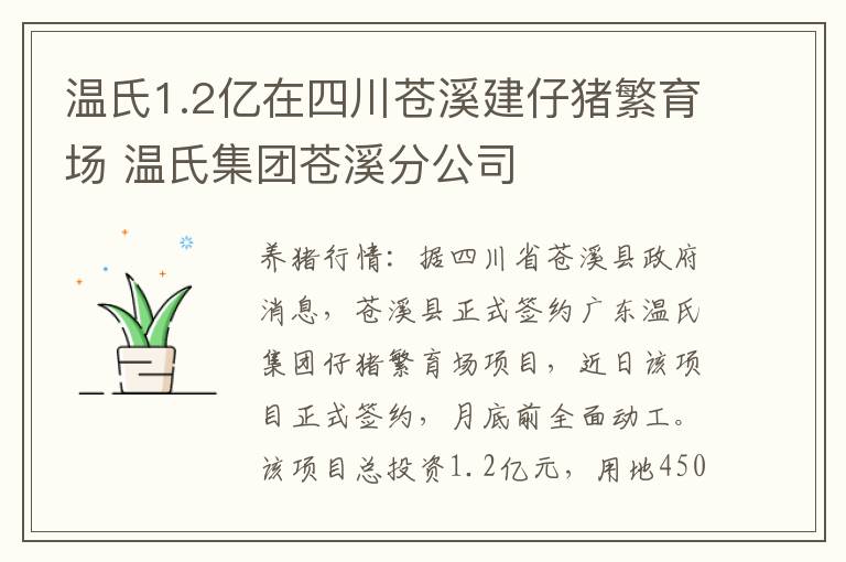温氏1.2亿在四川苍溪建仔猪繁育场 温氏集团苍溪分公司