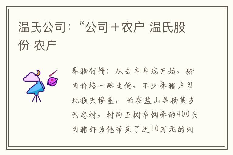 温氏公司：“公司＋农户 温氏股份 农户