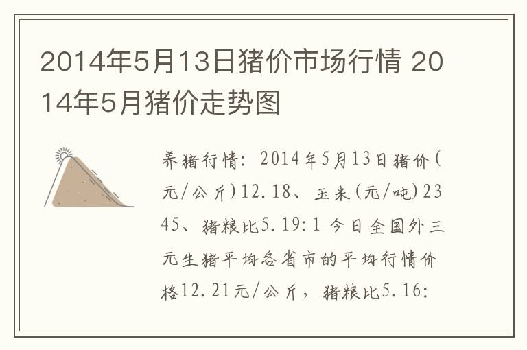 2014年5月13日猪价市场行情 2014年5月猪价走势图