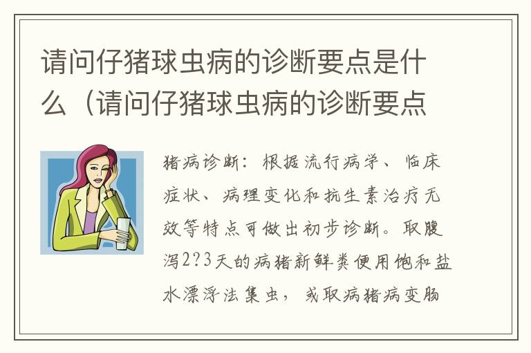 请问仔猪球虫病的诊断要点是什么（请问仔猪球虫病的诊断要点是什么意思）