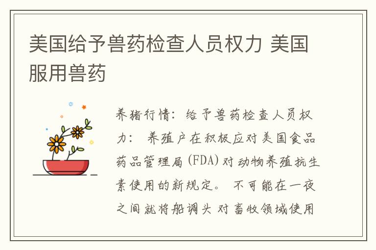 美国给予兽药检查人员权力 美国服用兽药