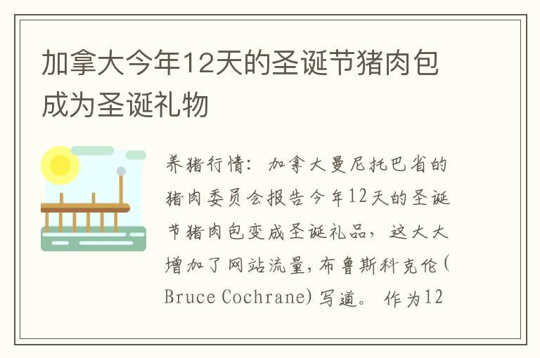 加拿大今年12天的圣诞节猪肉包成为圣诞礼物
