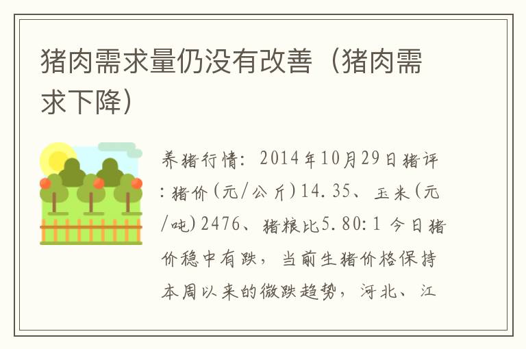 猪肉需求量仍没有改善（猪肉需求下降）