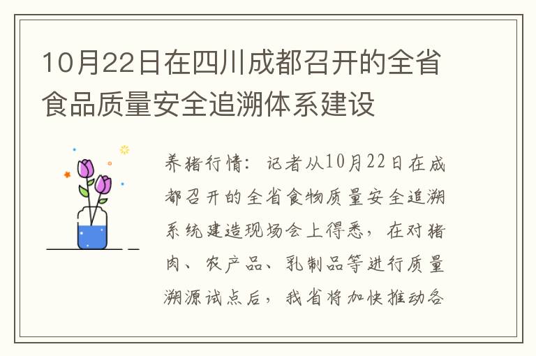 10月22日在四川成都召开的全省食品质量安全追溯体系建设