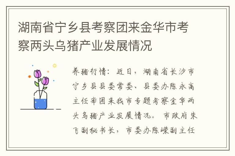 湖南省宁乡县考察团来金华市考察两头乌猪产业发展情况