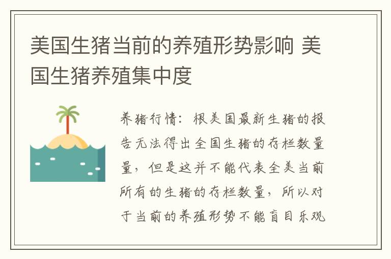美国生猪当前的养殖形势影响 美国生猪养殖集中度