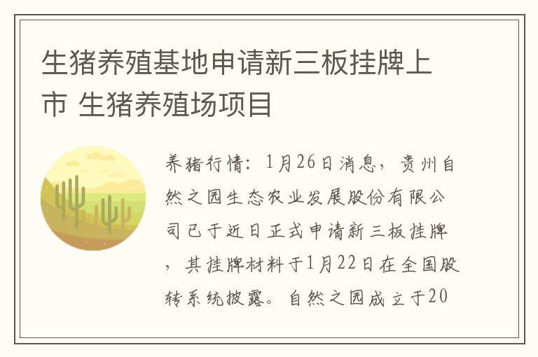 生猪养殖基地申请新三板挂牌上市 生猪养殖场项目