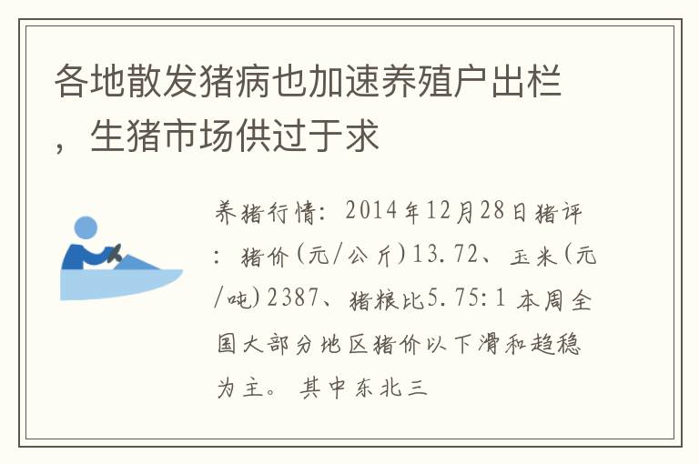 各地散发猪病也加速养殖户出栏，生猪市场供过于求
