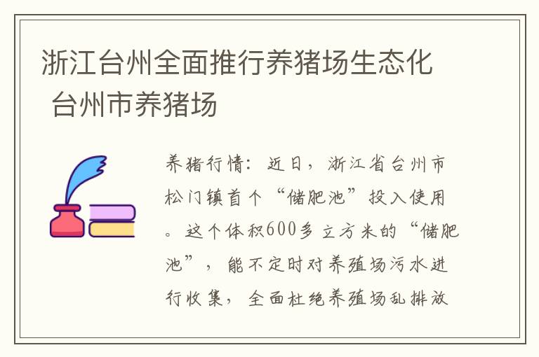 浙江台州全面推行养猪场生态化 台州市养猪场