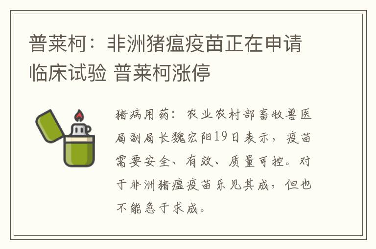 普莱柯：非洲猪瘟疫苗正在申请临床试验 普莱柯涨停