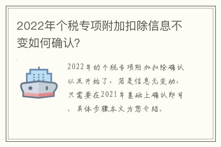 2022年个税专项附加扣除信息不变如何确认？