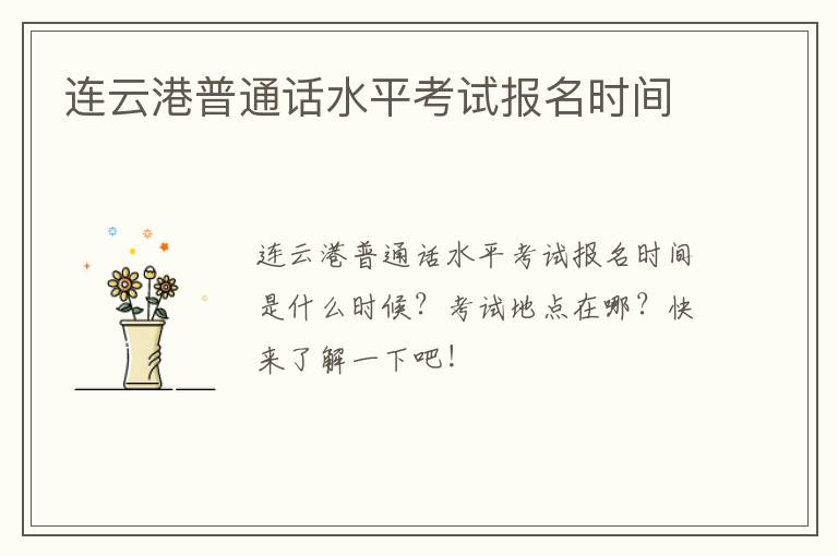 连云港普通话水平考试报名时间
