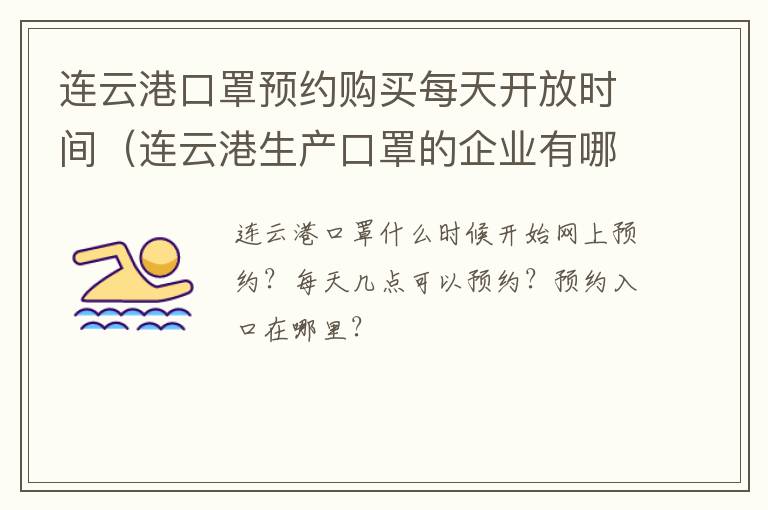 连云港口罩预约购买每天开放时间（连云港生产口罩的企业有哪些）