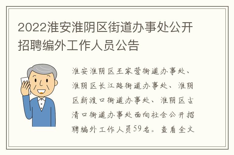 2022淮安淮阴区街道办事处公开招聘编外工作人员公告