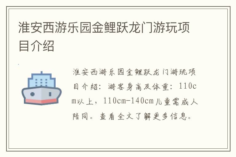 淮安西游乐园金鲤跃龙门游玩项目介绍