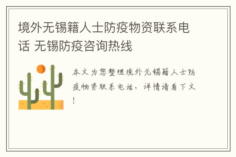境外无锡籍人士防疫物资联系电话 无锡防疫咨询热线