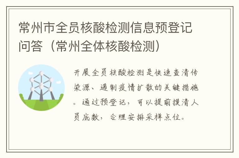 常州市全员核酸检测信息预登记问答（常州全体核酸检测）