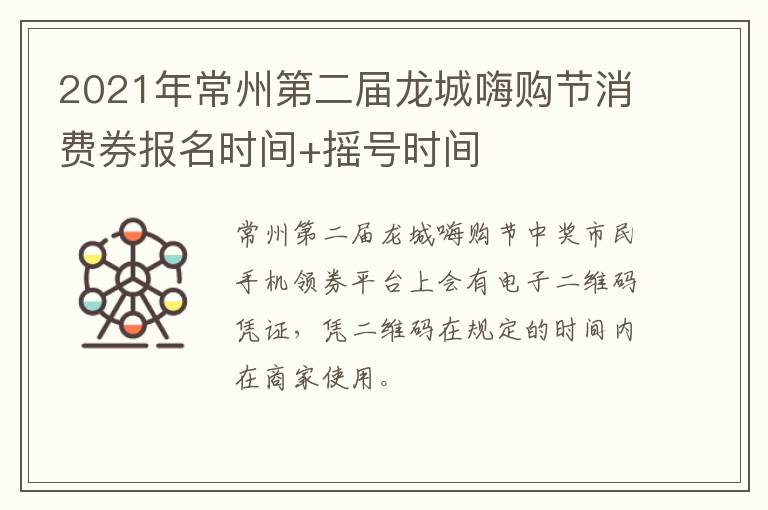 2021年常州第二届龙城嗨购节消费券报名时间+摇号时间