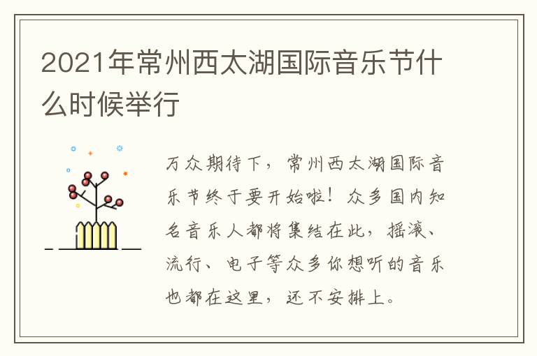 2021年常州西太湖国际音乐节什么时候举行