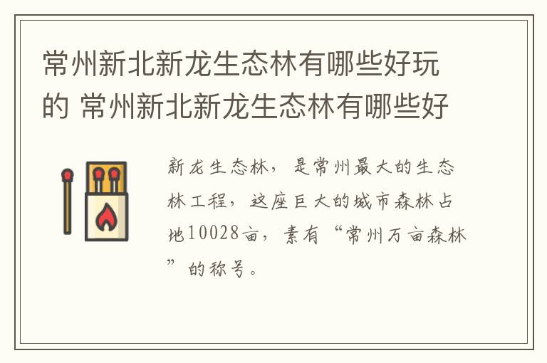 常州新北新龙生态林有哪些好玩的 常州新北新龙生态林有哪些好玩的地方