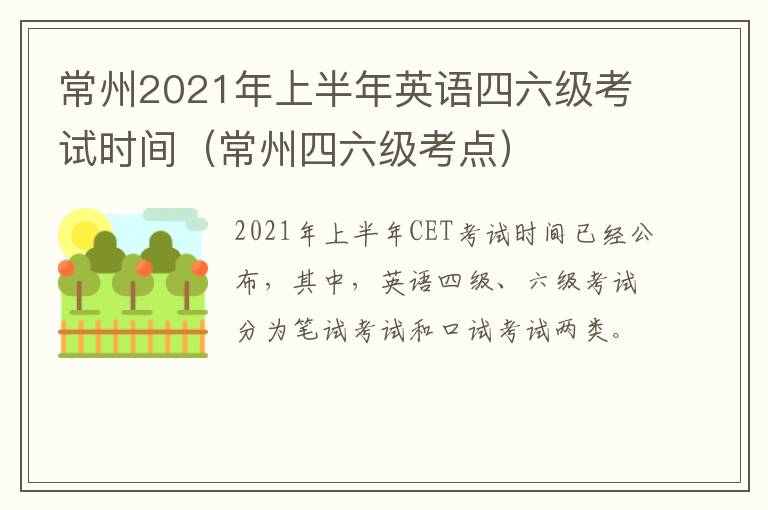 常州2021年上半年英语四六级考试时间（常州四六级考点）