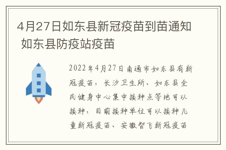 4月27日如东县新冠疫苗到苗通知 如东县防疫站疫苗