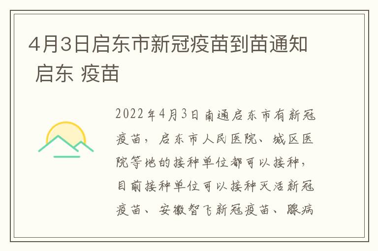 4月3日启东市新冠疫苗到苗通知 启东 疫苗