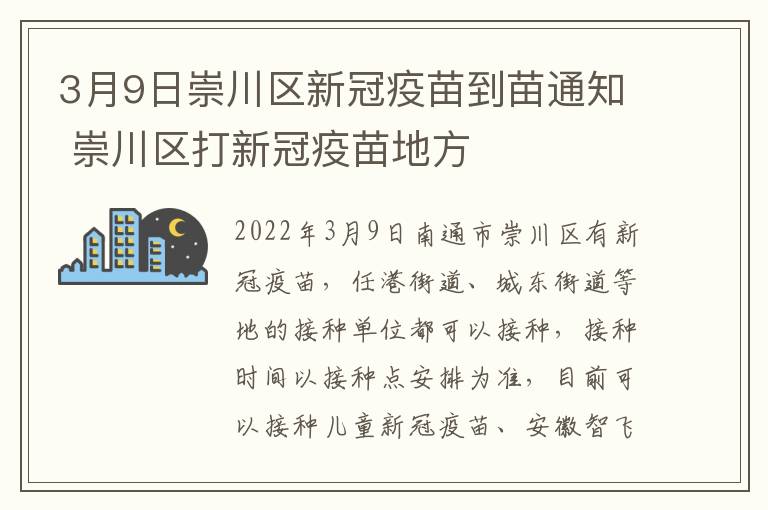 3月9日崇川区新冠疫苗到苗通知 崇川区打新冠疫苗地方