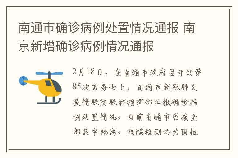 南通市确诊病例处置情况通报 南京新增确诊病例情况通报
