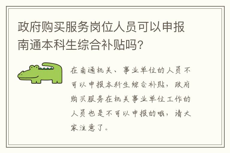 政府购买服务岗位人员可以申报南通本科生综合补贴吗?