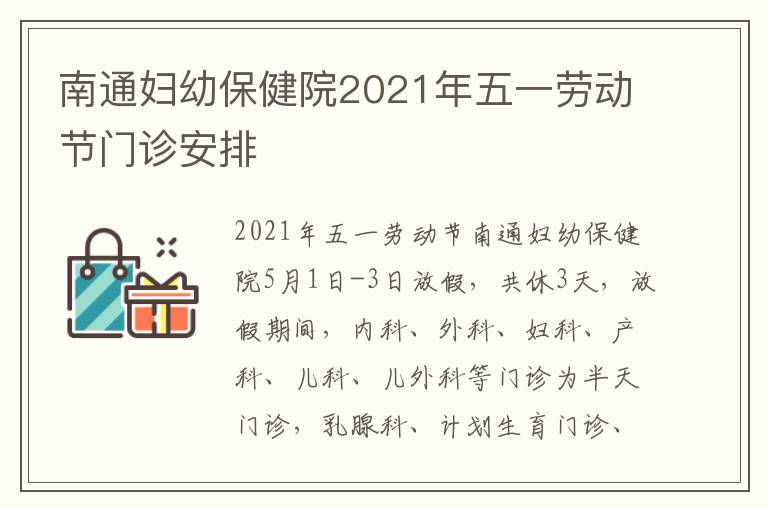 南通妇幼保健院2021年五一劳动节门诊安排