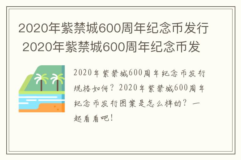 2020年紫禁城600周年纪念币发行 2020年紫禁城600周年纪念币发行时间